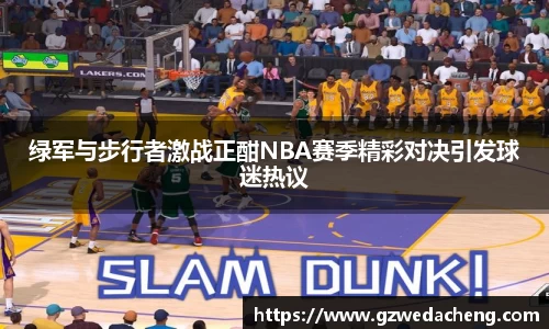 绿军与步行者激战正酣NBA赛季精彩对决引发球迷热议
