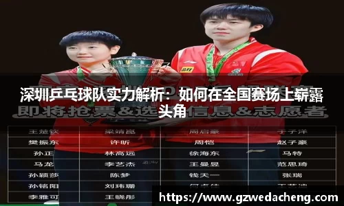 深圳乒乓球队实力解析：如何在全国赛场上崭露头角