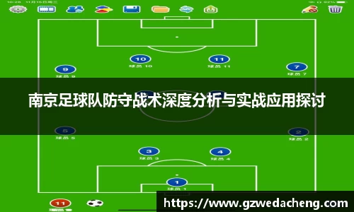 南京足球队防守战术深度分析与实战应用探讨